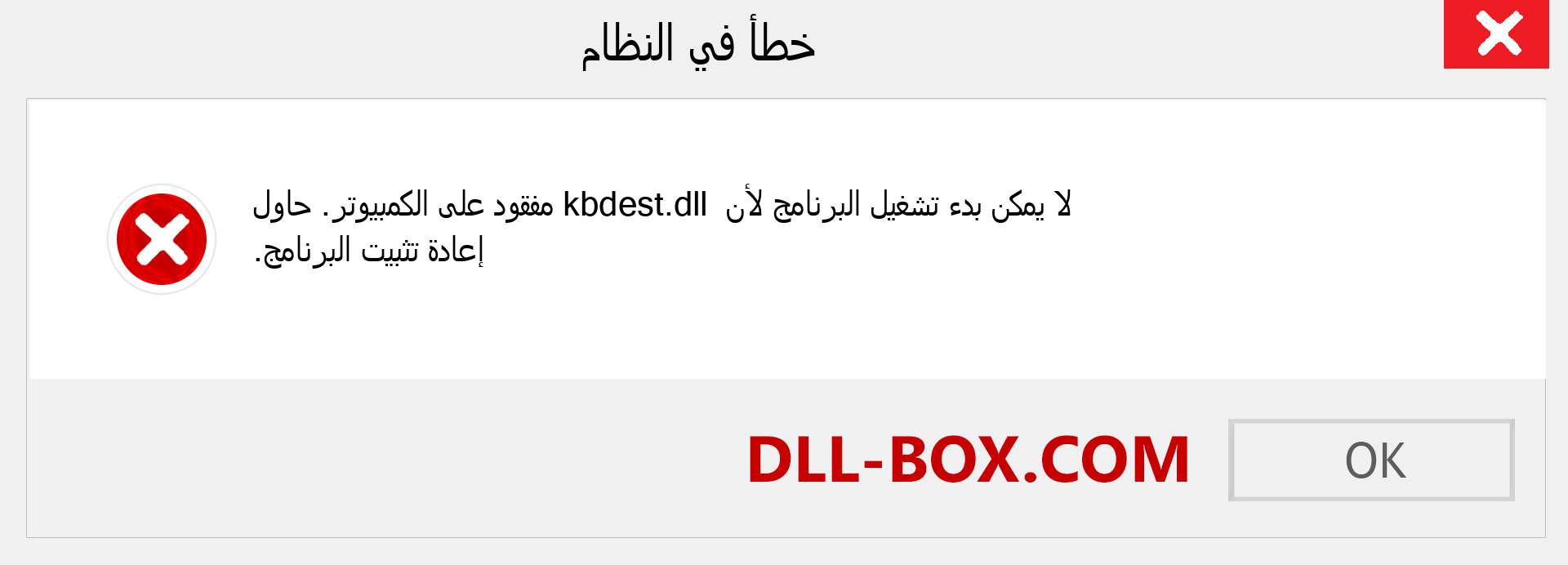 ملف kbdest.dll مفقود ؟. التنزيل لنظام التشغيل Windows 7 و 8 و 10 - إصلاح خطأ kbdest dll المفقود على Windows والصور والصور