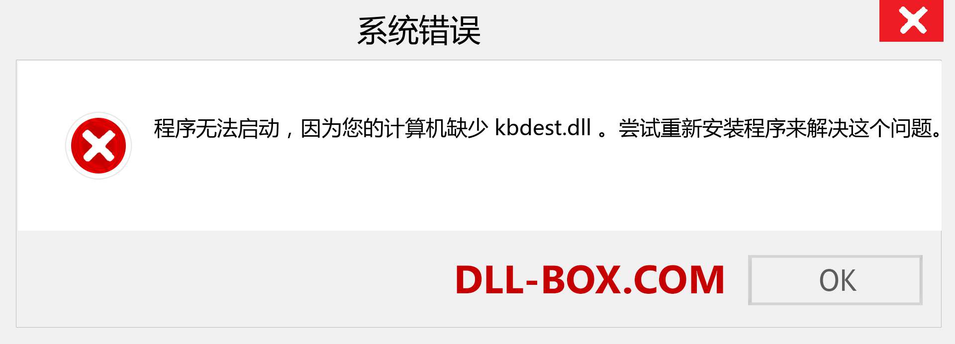 kbdest.dll 文件丢失？。 适用于 Windows 7、8、10 的下载 - 修复 Windows、照片、图像上的 kbdest dll 丢失错误